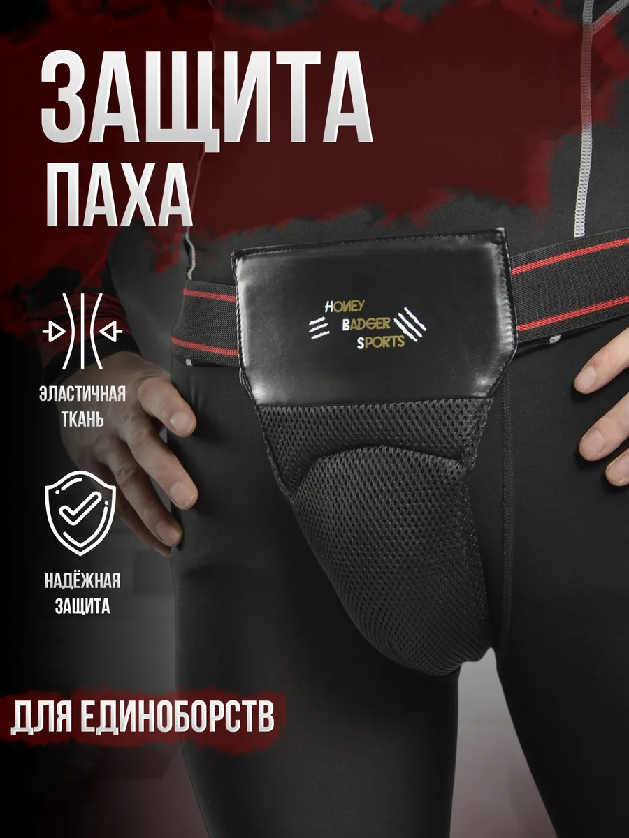 Защита для паха ракушка