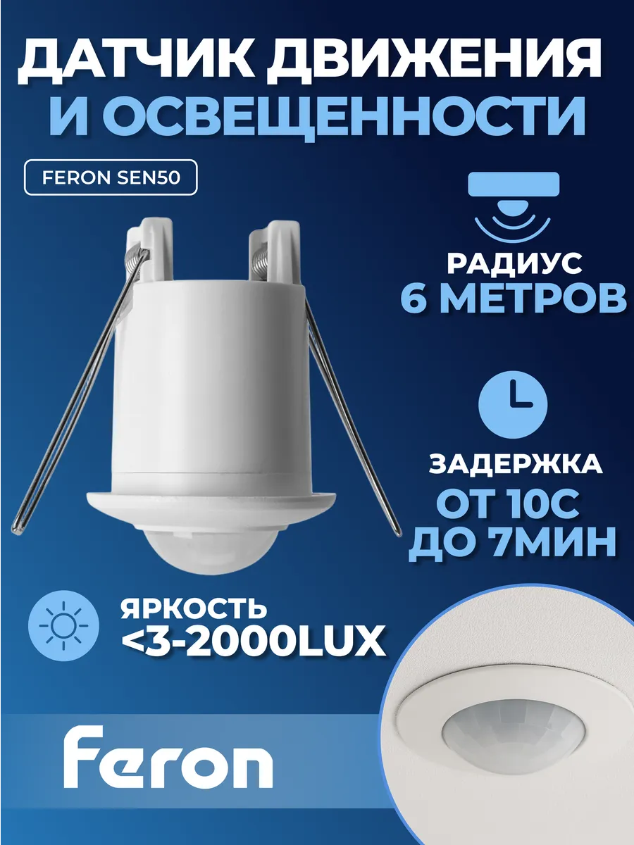 Датчик движения для освещения Feron SEN55 8м