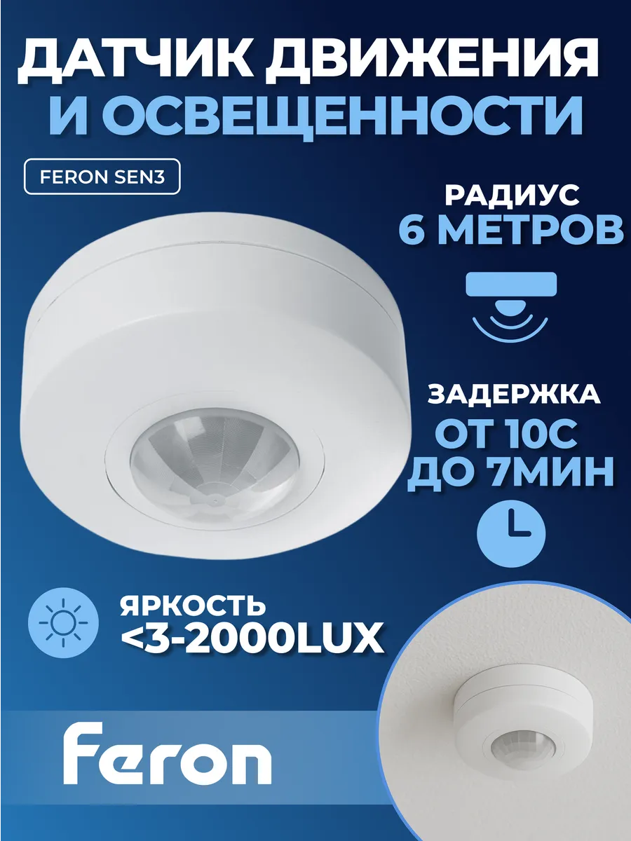 Датчик движения Feron SEN3 для освещения потолочный