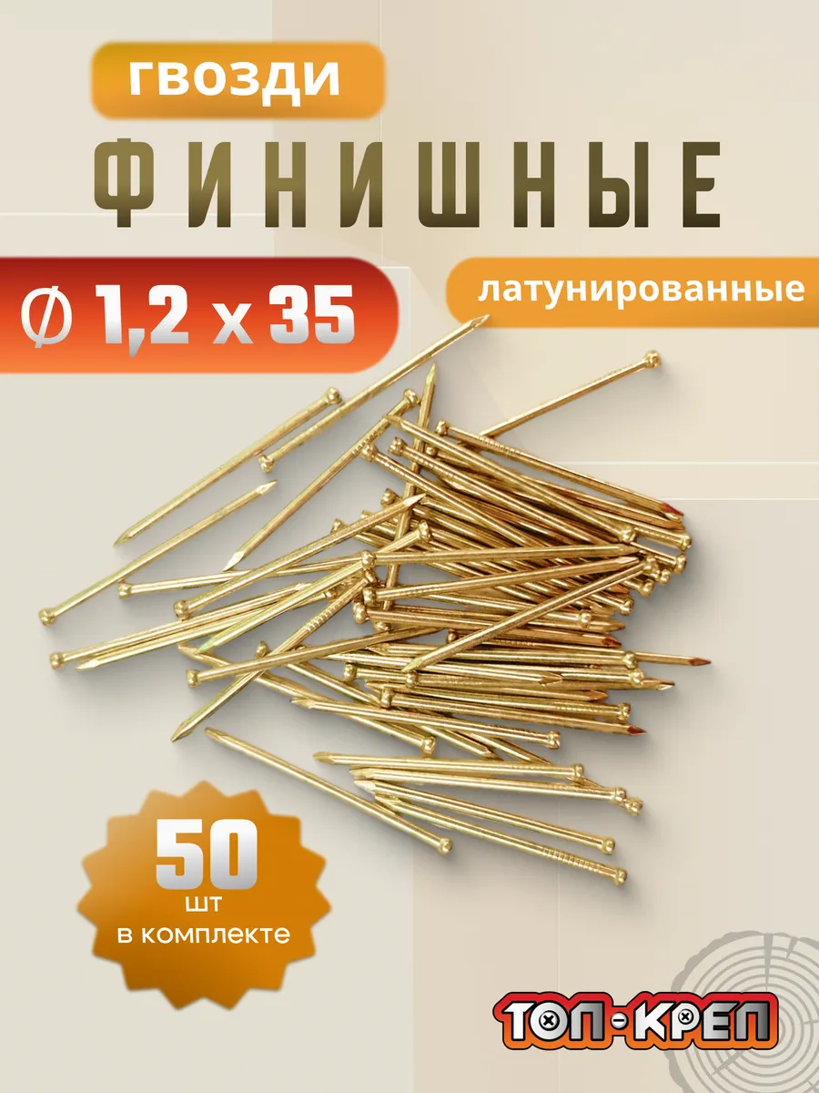 Гвозди финишные, латунированные, 50 шт, 1,2*35, золото
