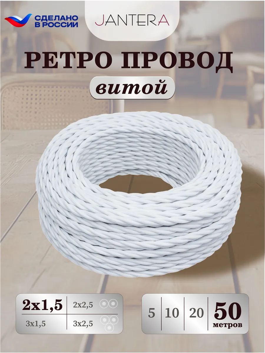 Ретро провод витой 2х1.5 - 50м, ГОСТ