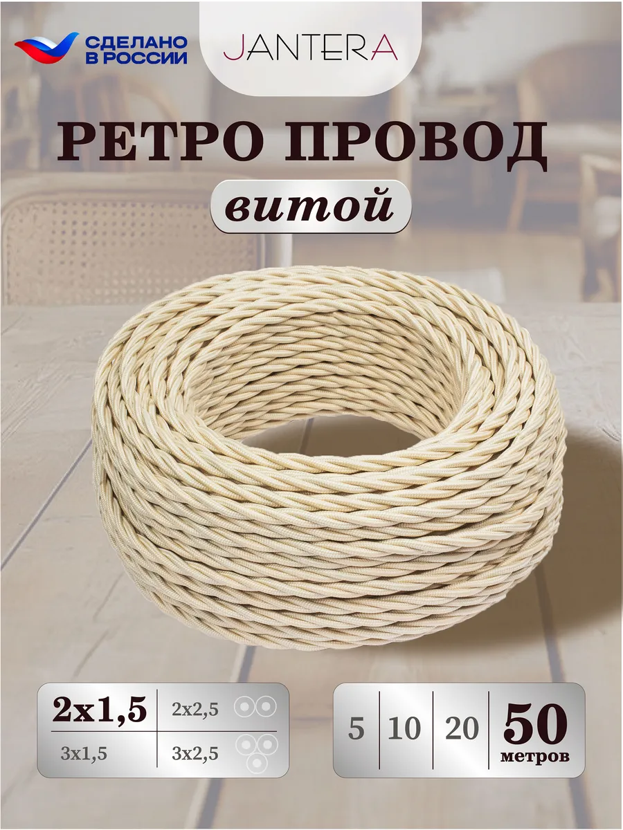 Ретро провод витой 2х1.5 - 50м, ГОСТ