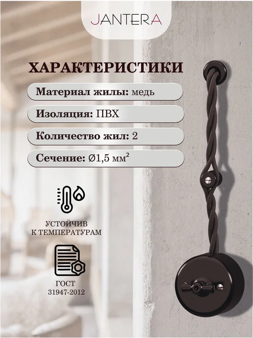 Jantera Кабель 2х1.5 ретро 50 м ГОСТ, вариант, фото 2