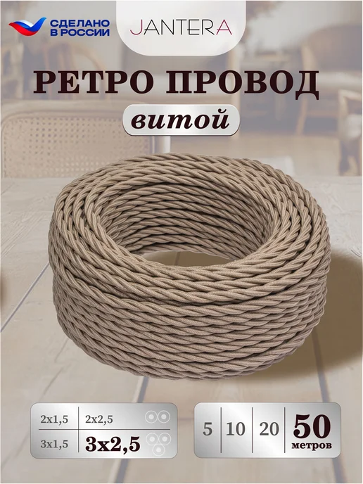 Jantera Ретро кабель 3х1.5 50 м ГОСТ, 3x2.5, 50 м