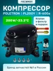 Компрессор для холодильника PL200Y R-600a 200w -23.3°C Poletron 461067801 купить за 3 790 ₽ в интернет‑магазине Wildberries