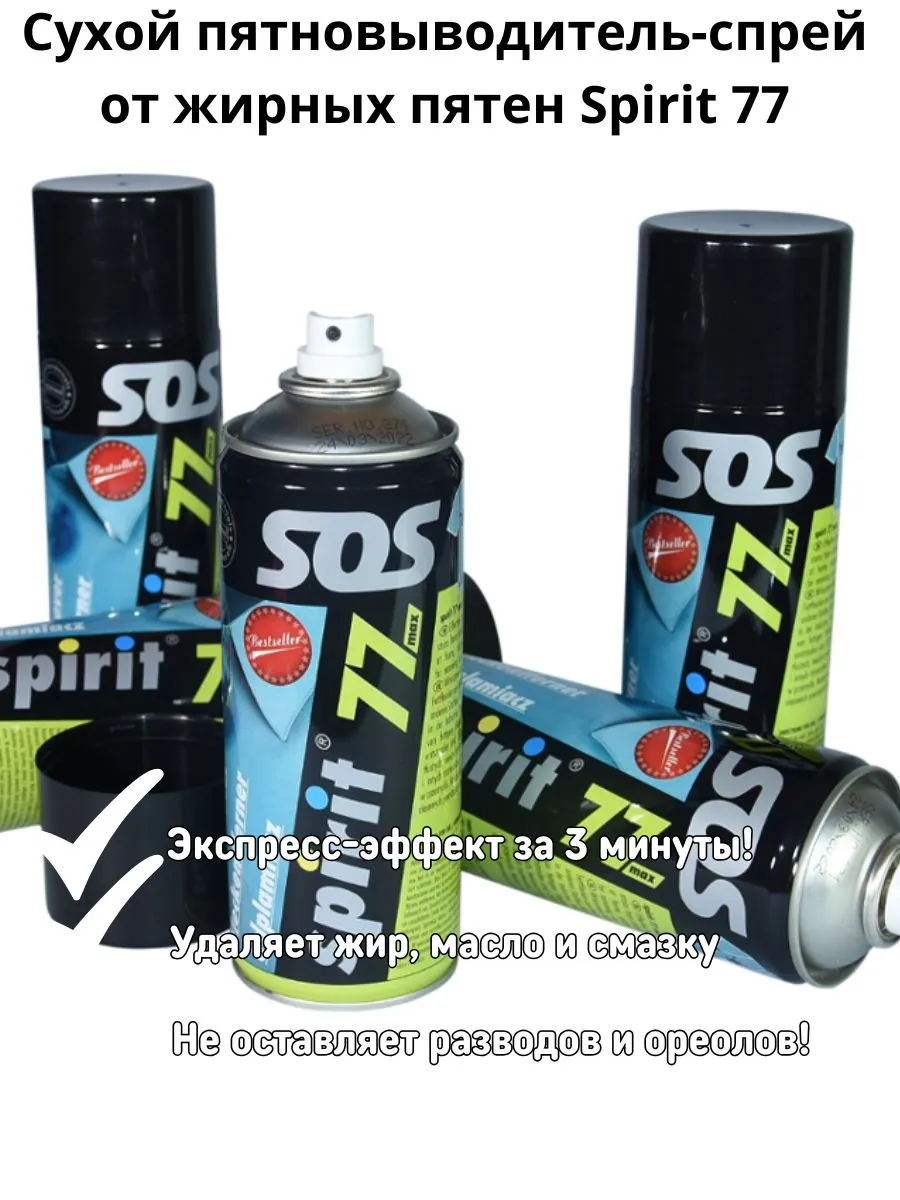 Пятновыводитель от жирных пятен аэрозоль spirit 77