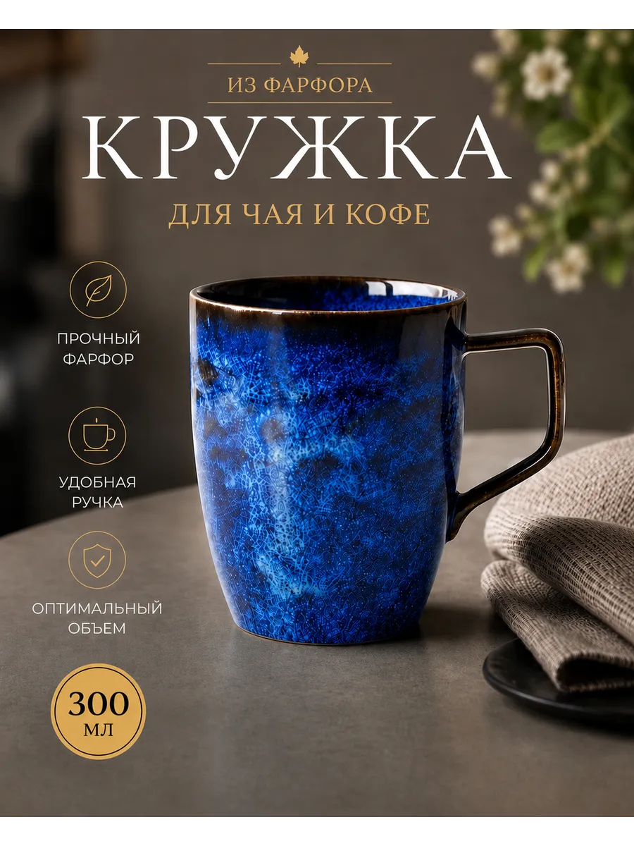 Кружка фарфоровая 300 мл для чая и кофе чашка для дома