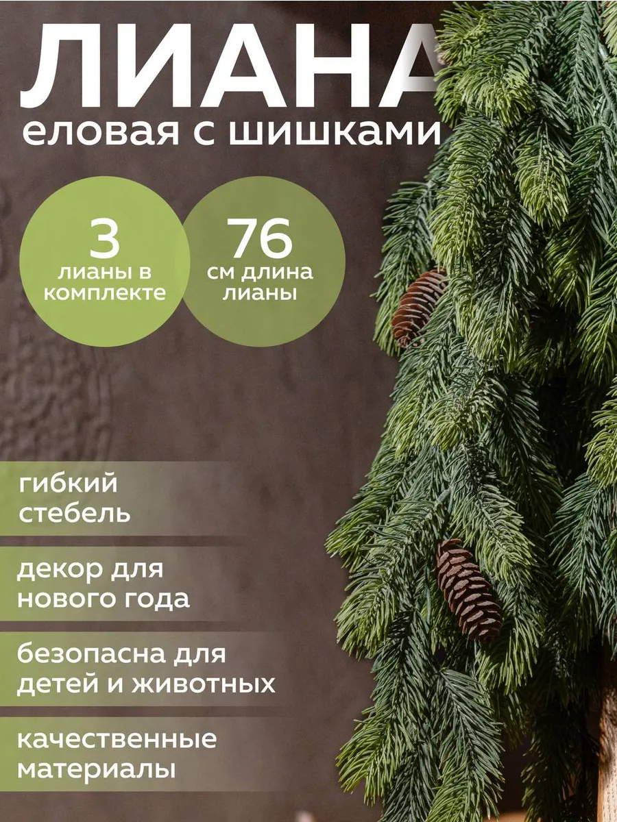 Искусственная лиана еловая 3 ветки 76 см Гирлянда хвойная