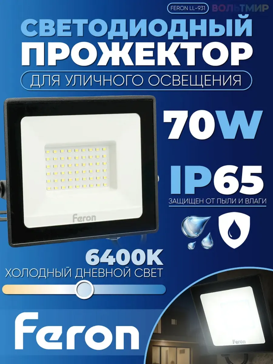 Светодиодный прожектор LL-931 IP65 70W 41551 1 штука