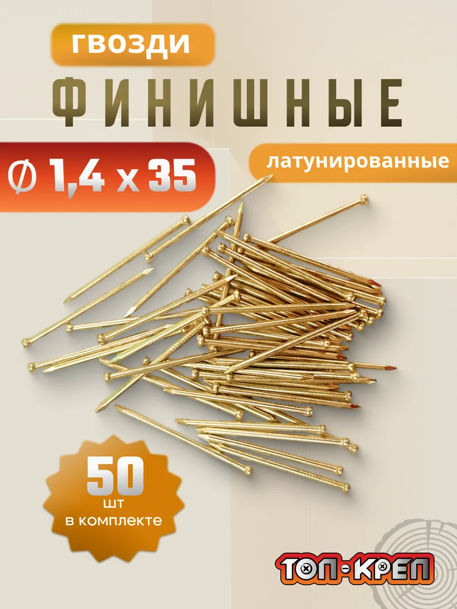 Гвозди финишные, латунированные, 50 шт, 1,4*35, золото