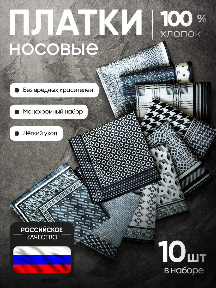 Носовые платки набор 10 шт.