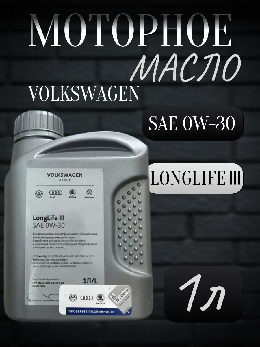 Моторное масло Фольксваген VAG LongLife 0W-30 1л