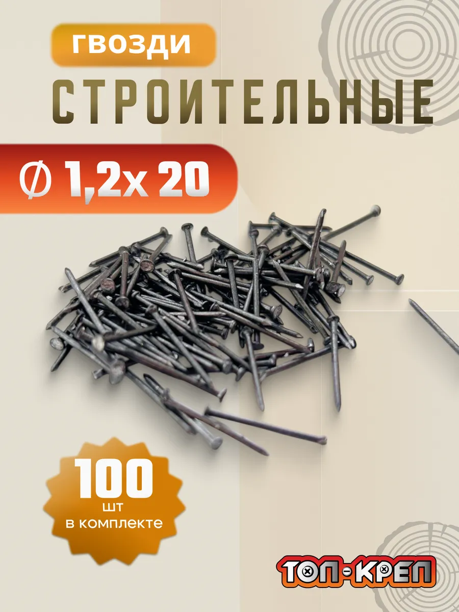 Гвозди строительные 1.2*20, 100шт