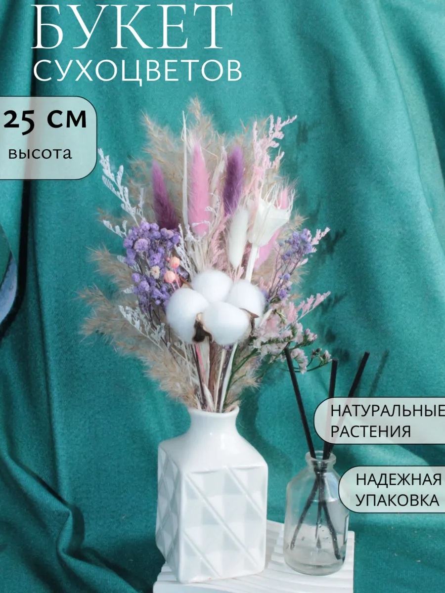 Сухоцветы букет для декора маленький