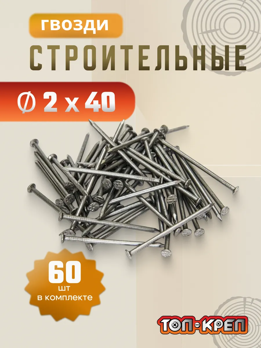 Гвозди строительные 2*40мм, 60шт