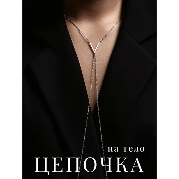 Цепочка на тело и одежду бодичейн женская