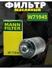 Фильтр масляный MANN-FILTER (W71945) Audi Ауди A4 A6 Q5 461099007 купить за 459 ₽ в интернет‑магазине Wildberries
