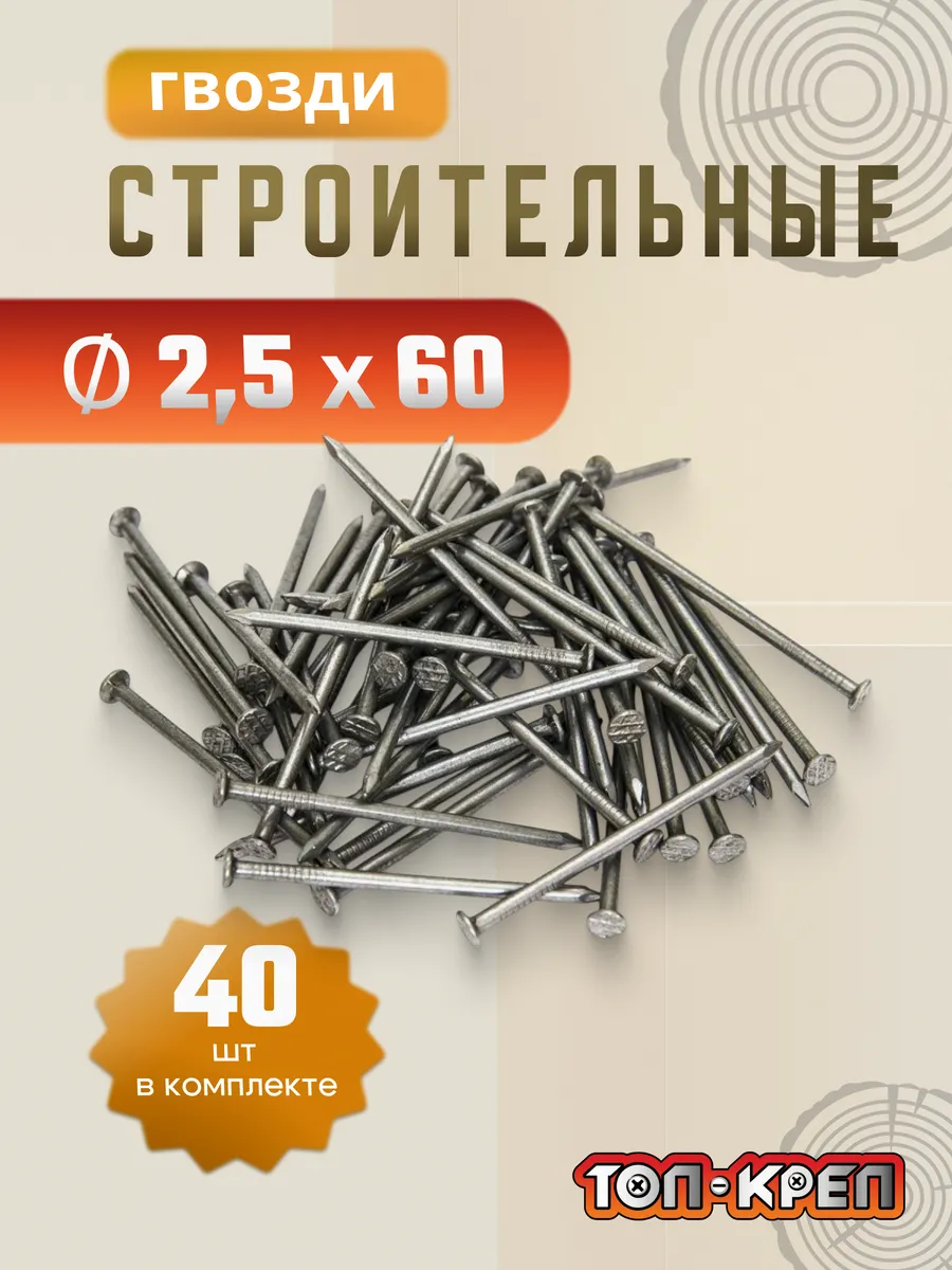 Гвозди строительные 2.5*60мм, 40шт