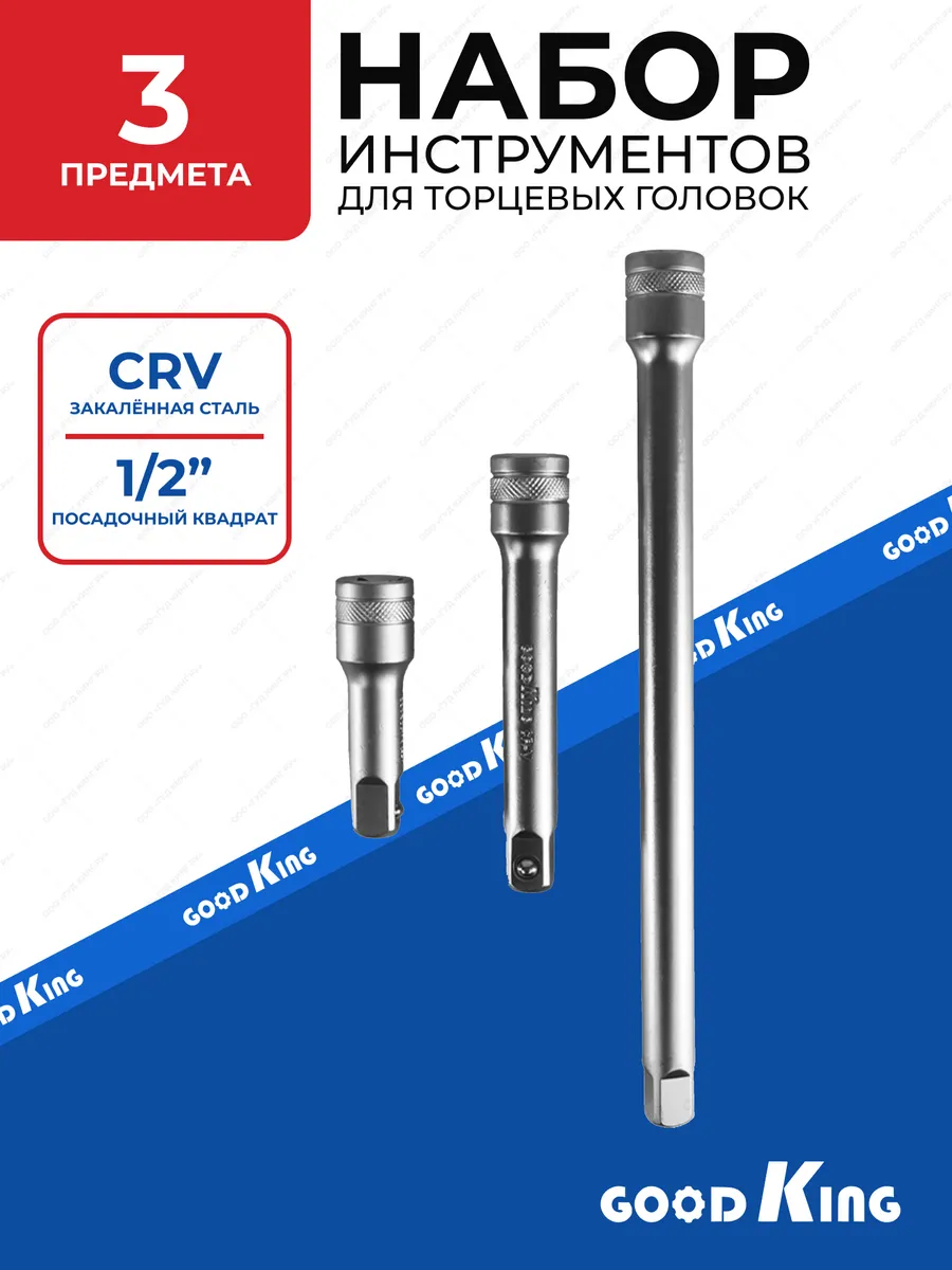 Набор удлинителей 1/2" торцевых головок