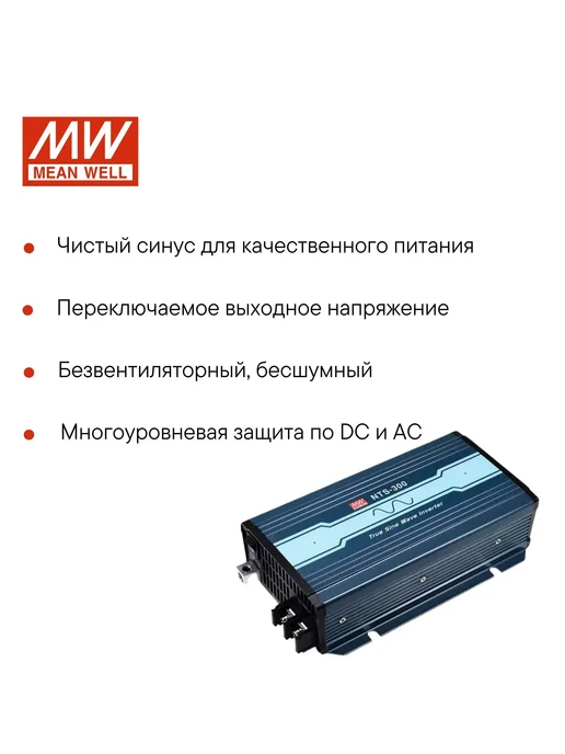 MEAN WELL NTS-300-212EU (MW) Инвертор автомобильный 12-220В 300Вт, 300 Вт, фото 2