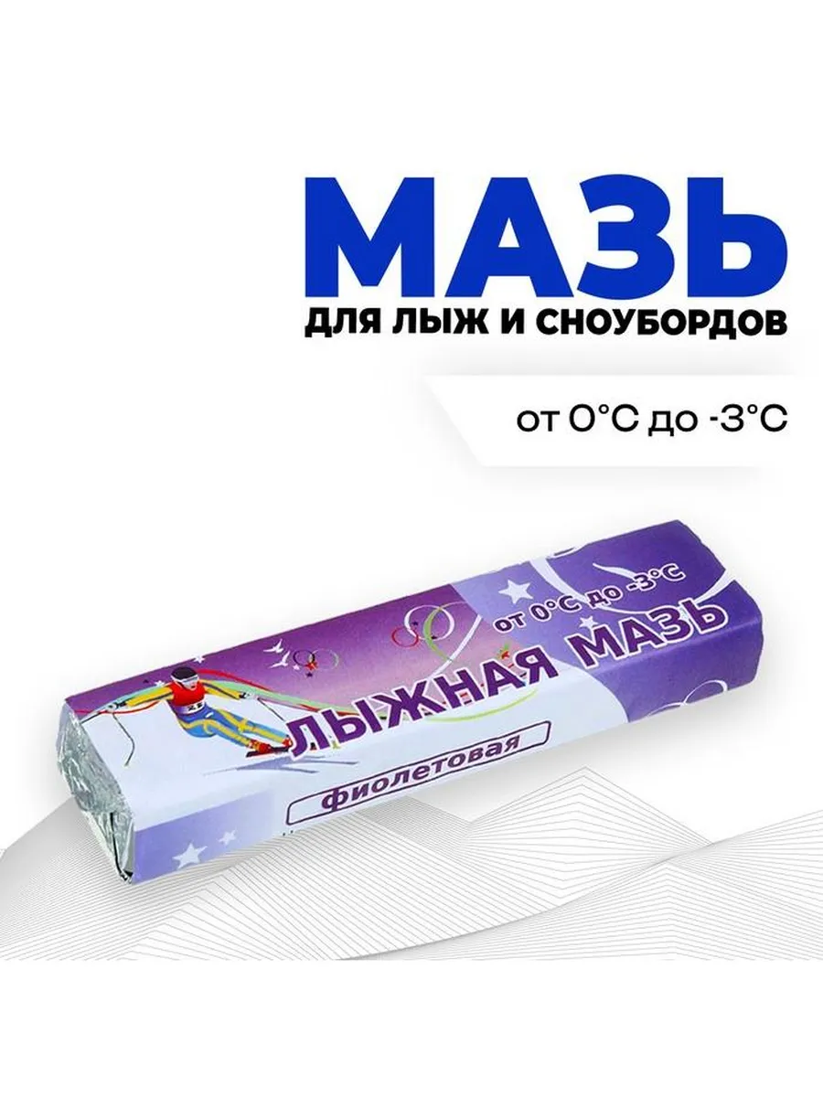 Мазь лыжная, от 0 до -3°C, 40 г, цвет фиолетовый