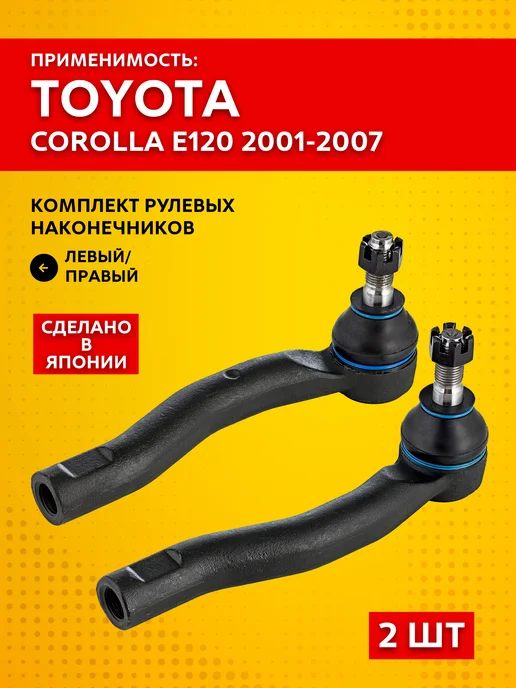 LYNXAUTO Рулевые наконечники Toyota Corolla E120 (2001 - 2007) 2 шт, 2 шт
