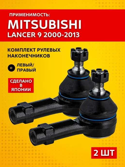 Рулевые наконечники для Mitsubishi Lancer 9 (2000 - 2013) / Митсубиси Лансер 9 (комплект левый и правый 2 шт.) LYNXauto, 2 шт