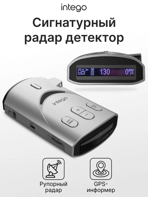 Intego Сигнатурный радар-детектор с GPS-информером Titanium 2, титан