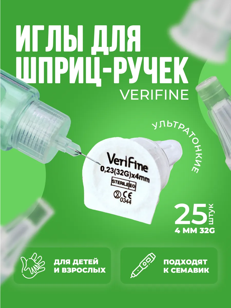 Иглы для инсулиновых шприц-ручек Верифайн, 4 мм, 32G, 25 шт