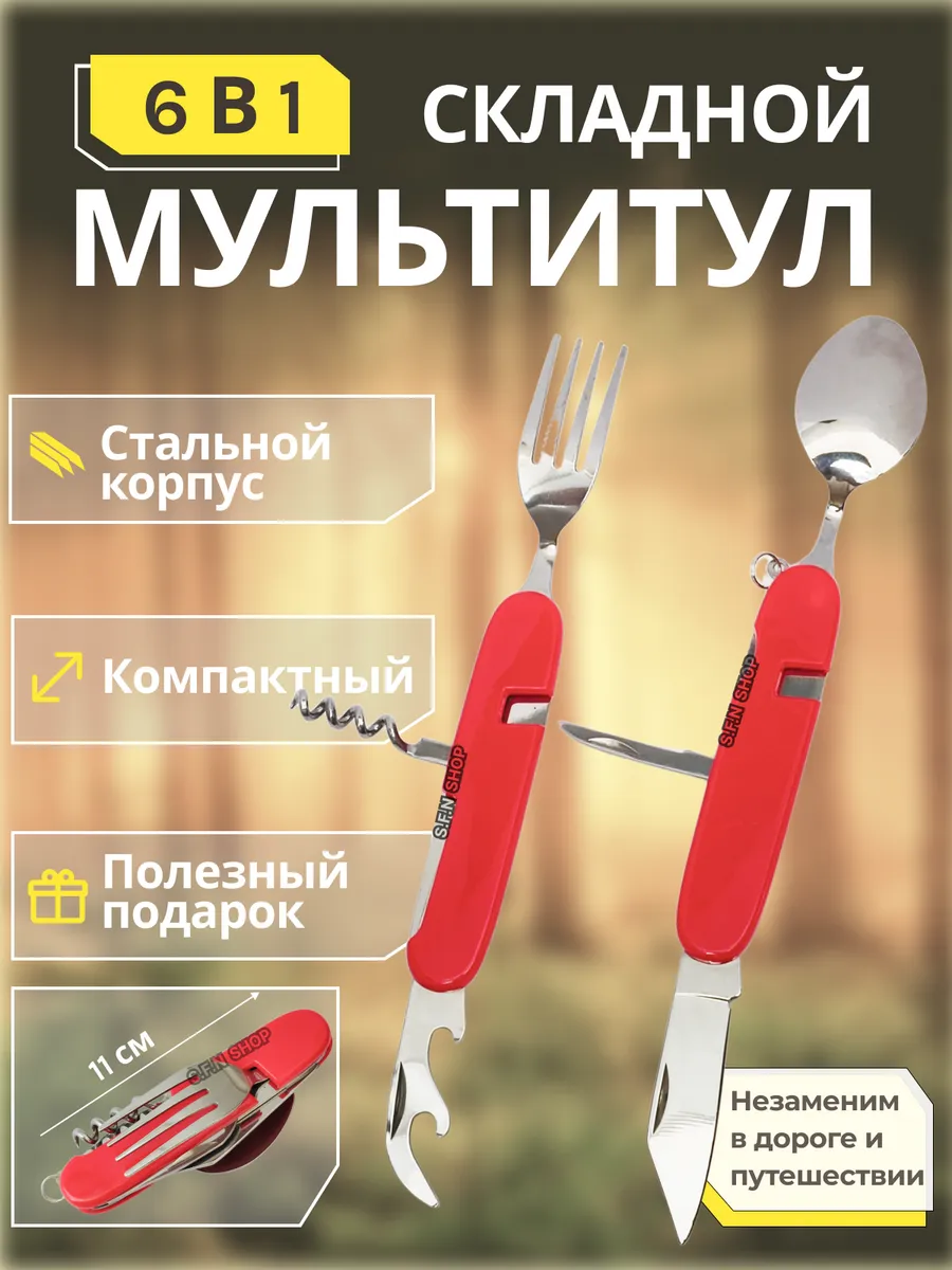 Мультитул туристический столовый 6 в 1 106С