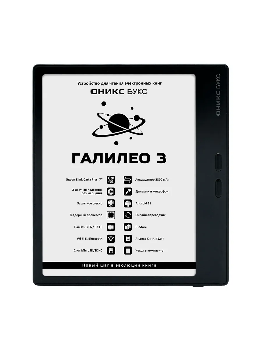 Галилео 3 (Чёрный) • Электронная книга 7" E Ink