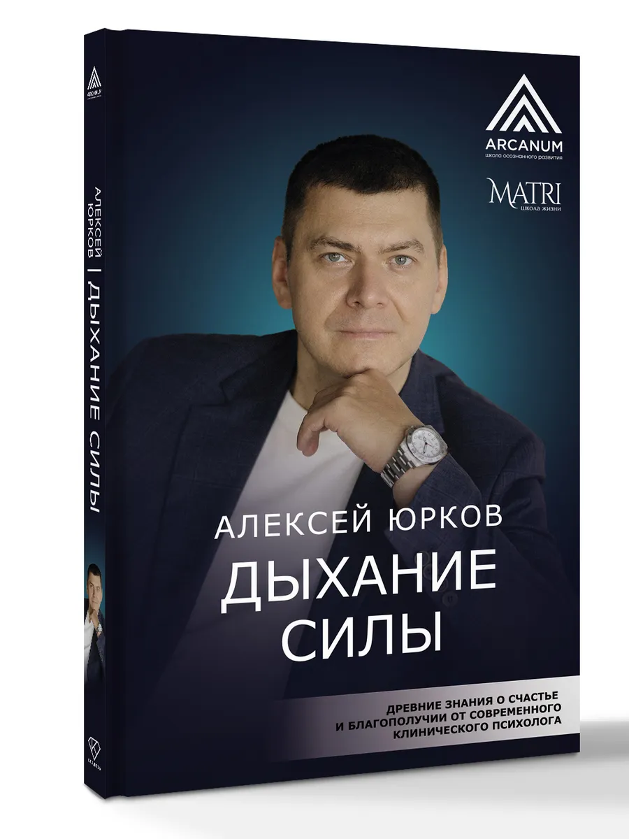 Дыхание силы. Древние знания о счастье и благополучии от