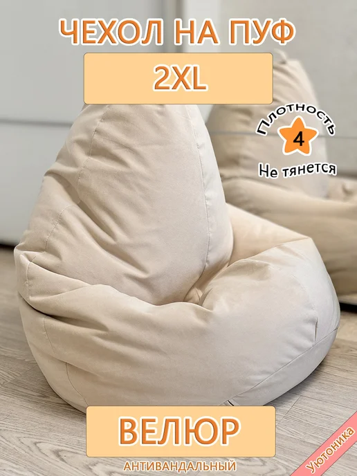 Уютоника Чехол 2XL для кресла-мешка, бежевый