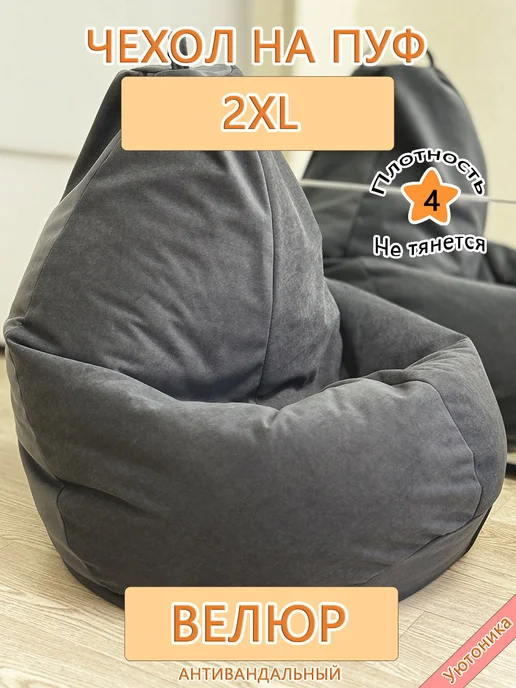 Уютоника Чехол 2XL для кресла-мешка, серый