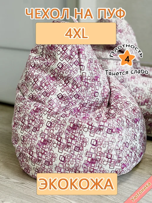 Уютоника Чехол 4XL для кресла-мешка экокожа, вариант