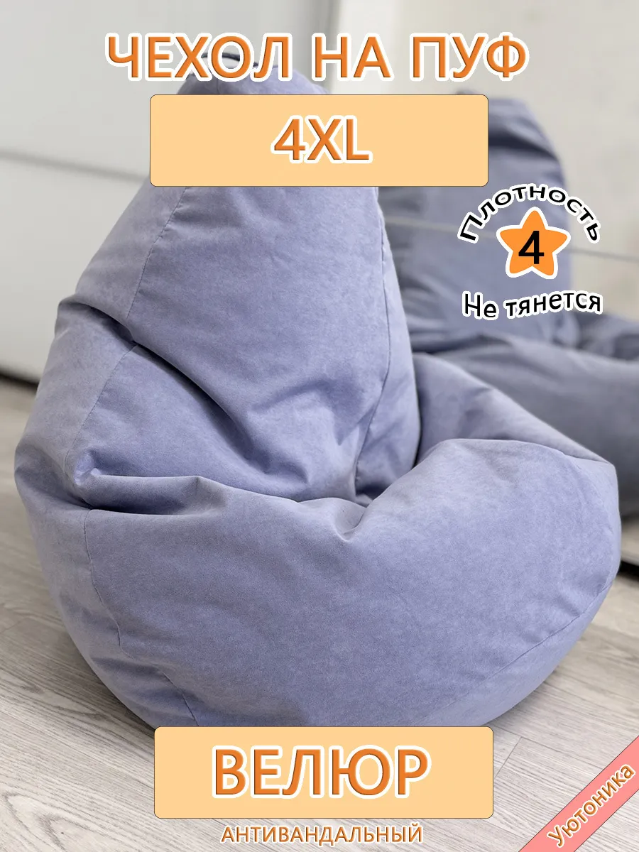 Чехол 4XL для кресла-мешка