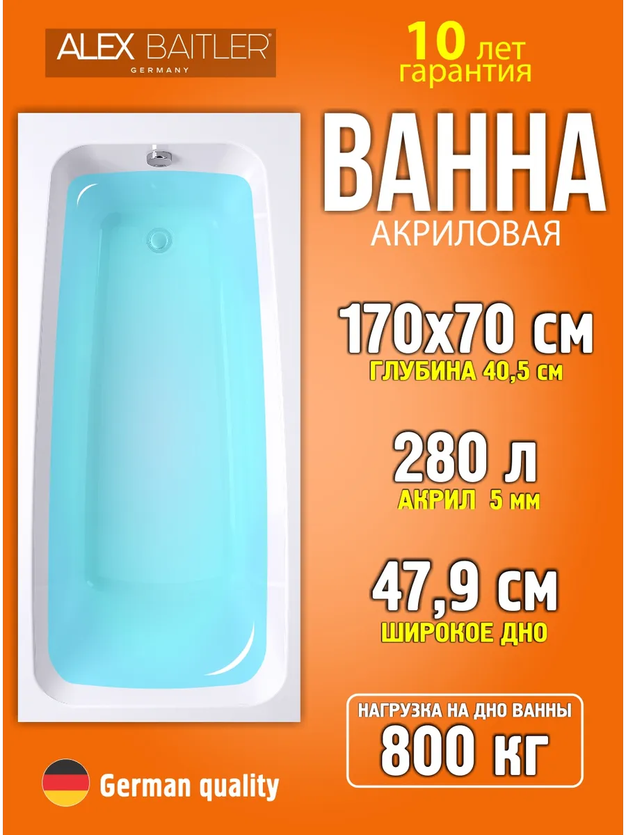 Ванна акриловая 170*70 без комплектующих