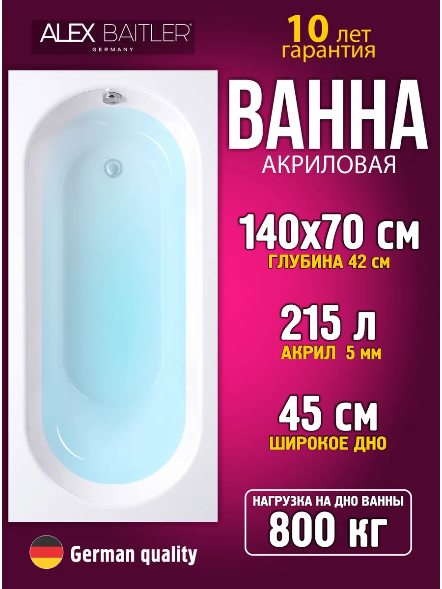 Ванна акриловая 140*70 без комплектующих