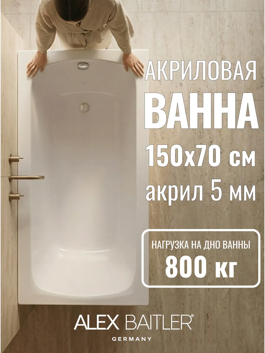 Ванна акриловая 150*70 без комплектующих