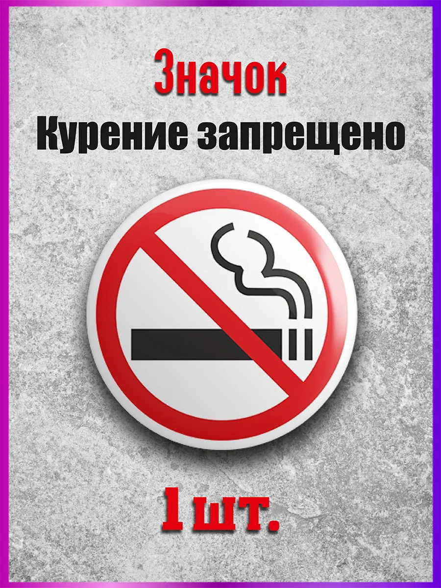 Значок курение запрещено 1 шт.