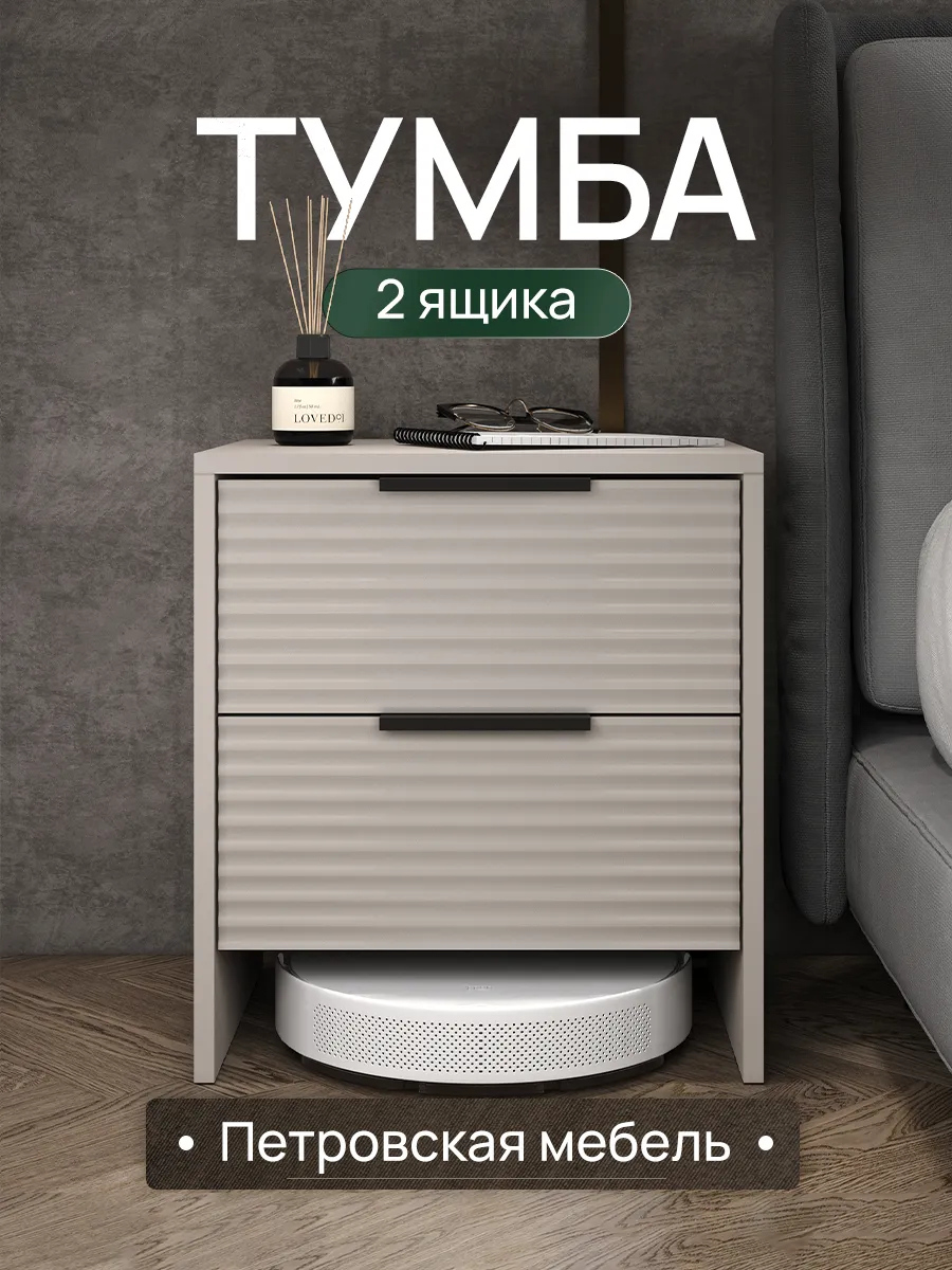 Тумба прикроватная напольная с ящиками на ножках кашемир