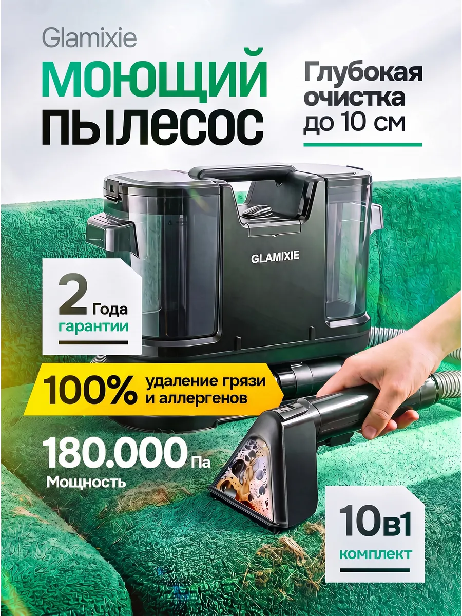 Пылесос моющий для химчистки мебели и ковров