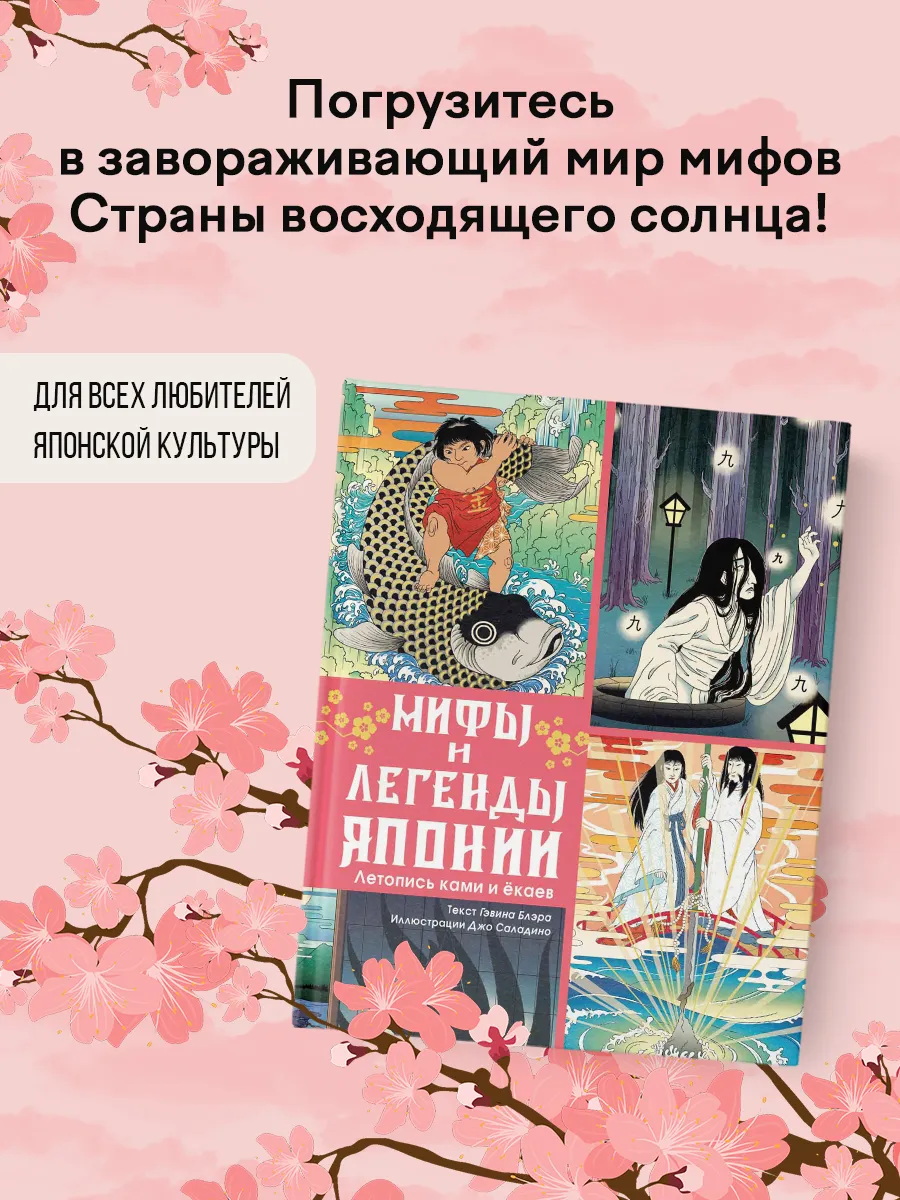 Мифы и легенды Японии
