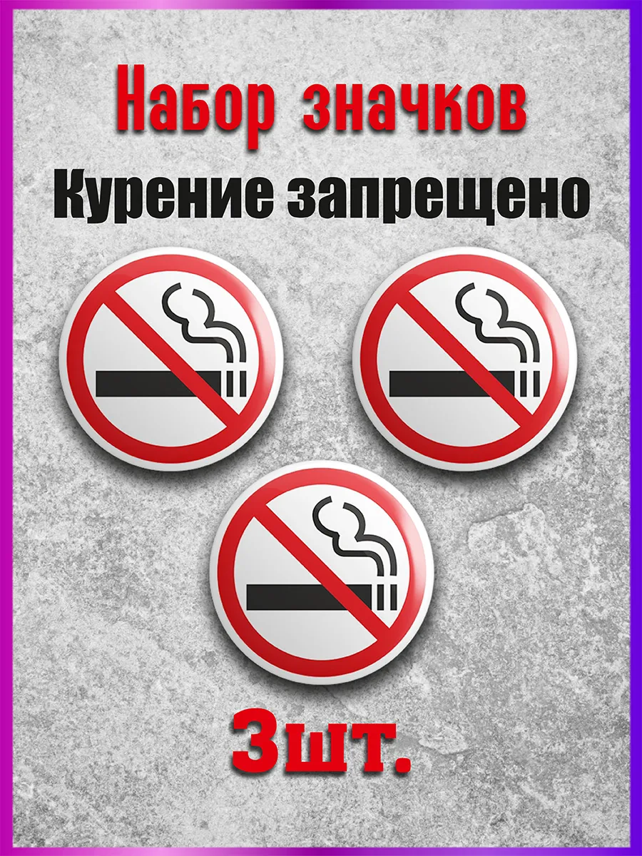 Значок курение запрещено 3 шт.