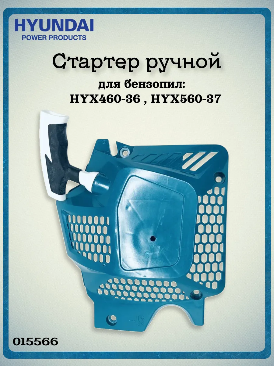 Стартер ручной для бензопил HYX460-36 , HYX560-37, 015566