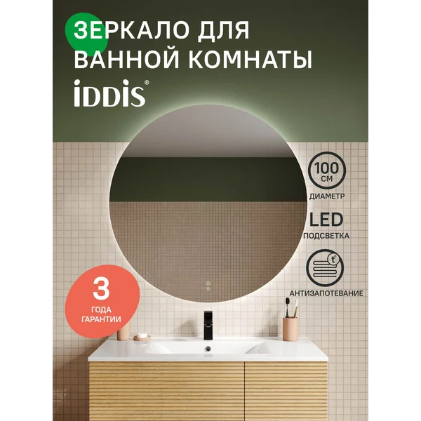 Фото товара на маркетплейсе wildberries Зеркало с подсветкой и термообогревом, круглое, 100 см