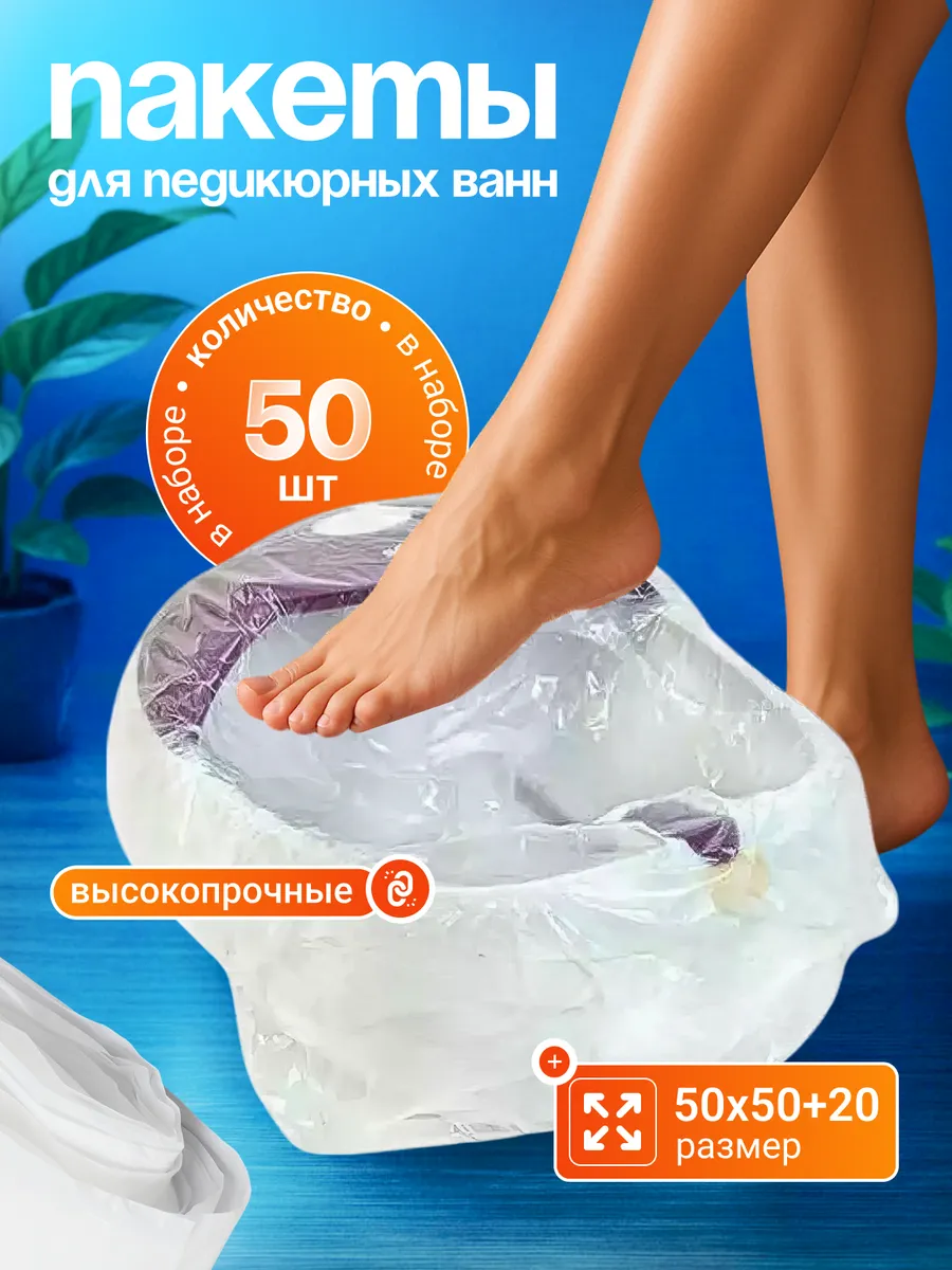 Пакеты для педикюрных ванн одноразовые 50 шт