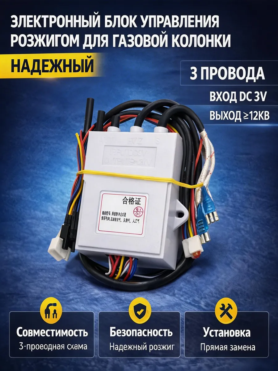 Электронный блок управления розжигом для газовой колонки 3пр