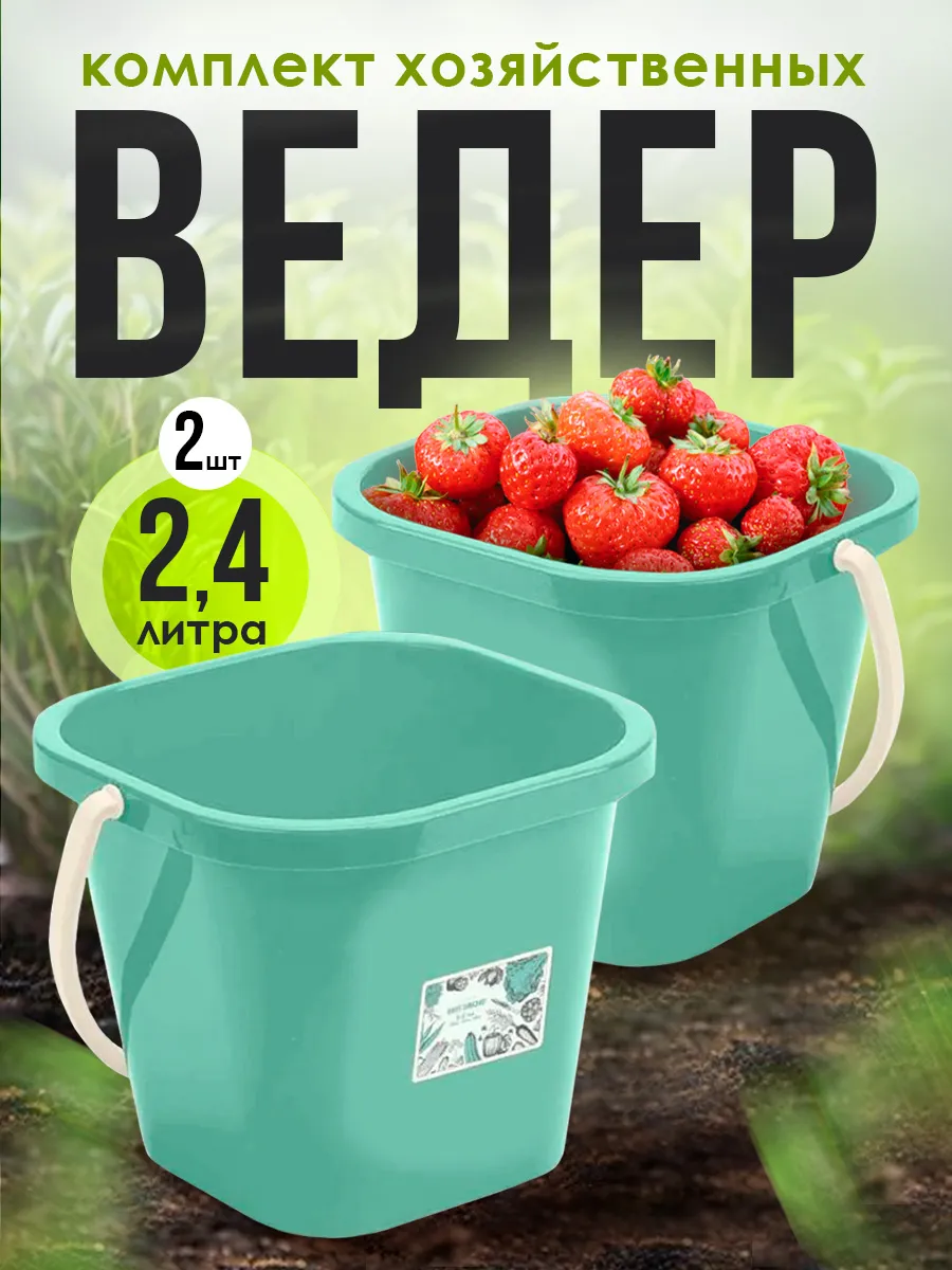 Ведро хозяйственное 2,4 литров 2 шт