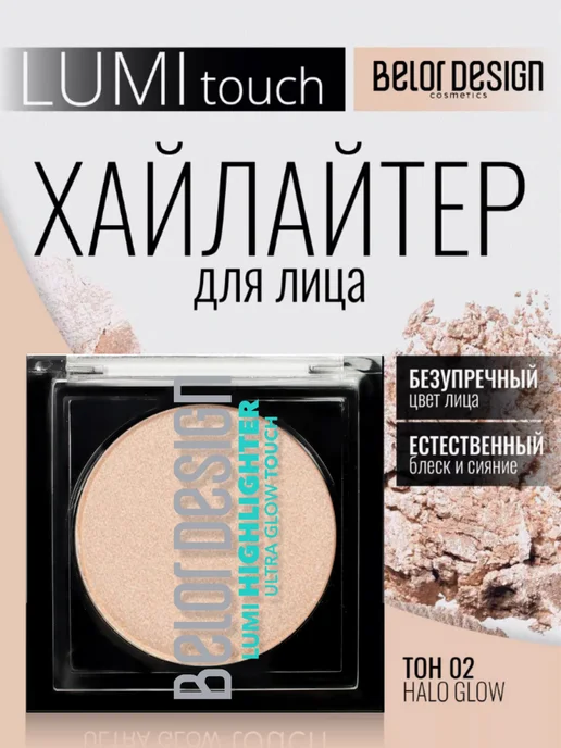 Хайлайтер Lumi touch тон 2 Halo Glow